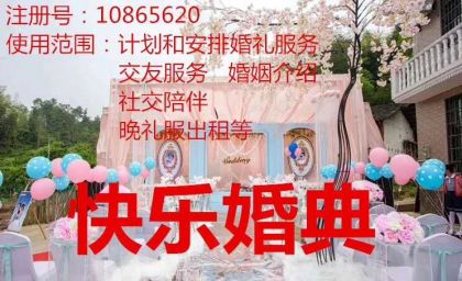 云南商標(biāo)注冊(cè)公司出售商標(biāo)：快樂(lè)婚典  45類