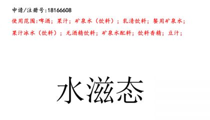 昆明商標(biāo)注冊(cè)公司出售商標(biāo)：水滋態(tài) 32類