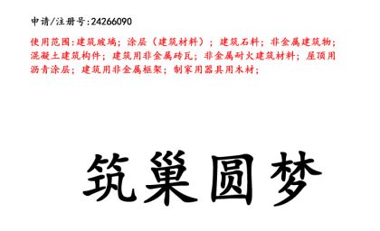 云南商標(biāo)注冊(cè)公司出售商標(biāo)：筑巢圓夢(mèng) 19類