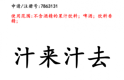 昆明商標(biāo)注冊(cè)公司商標(biāo)出售：汁來(lái)汁去 32類