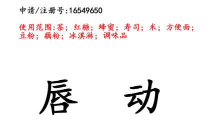 云南商標(biāo)注冊(cè)公司商標(biāo)出售：唇動(dòng) 30類