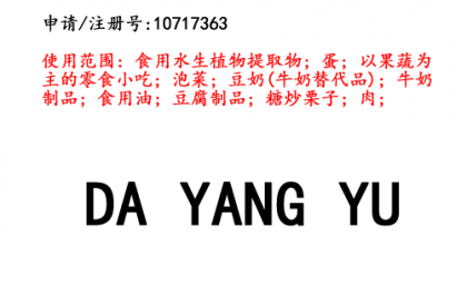 云南商標(biāo)注冊(cè)公司商標(biāo)出售：DAYANGYU 43類