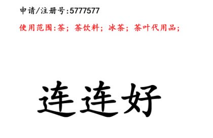 昆明商標(biāo)注冊(cè)公司?商標(biāo)出售：連連好30類
