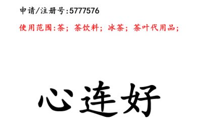 云南商標(biāo)注冊(cè)公司商標(biāo)出售：心連好30類