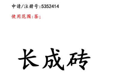 云南商標(biāo)注冊(cè)公司商標(biāo)出售：長(zhǎng)成磚30類