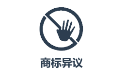 云南商標注冊公司如何異議？