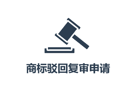 云南商標(biāo)注冊(cè)公司怎么做商標(biāo)復(fù)審？